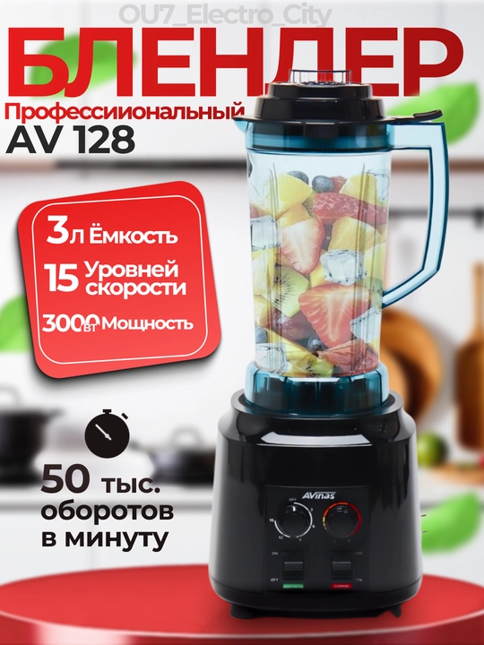 Высокоскоростной профессиональный стационарный блендер Avinas AV-128 - 