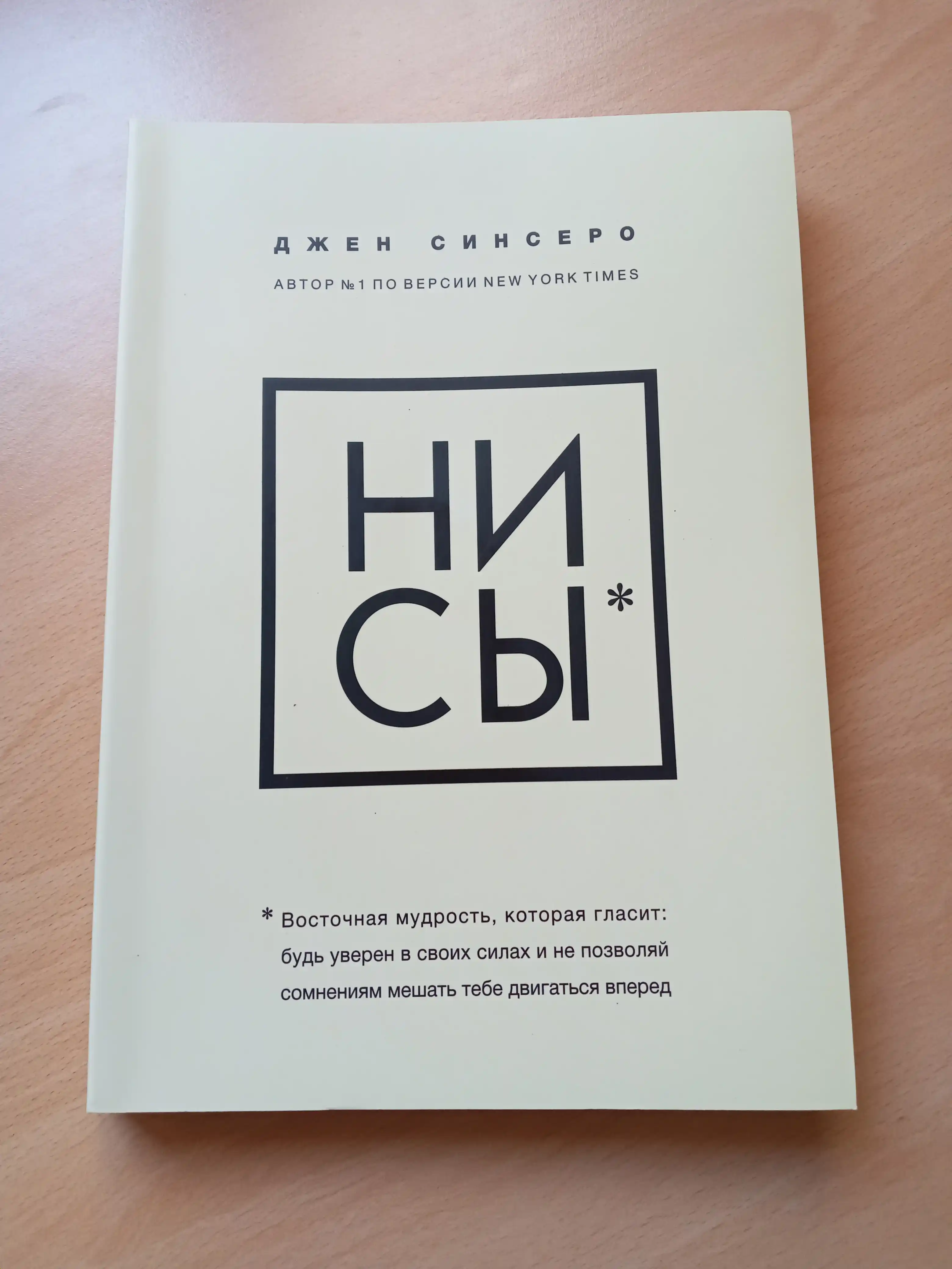 NI SY. Bud' uveren v svoikh silakh i ne pozvolyay somneniyam meshat' tebe dvigat'sya vpered