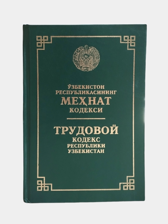 Kodekslar Jinoyat, Ma'muriy javobgarlik, Fuqorolik protsessual, Mehnat kodeksi - 
