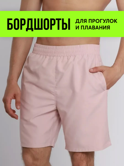 Плавательные шорты, бордшорты