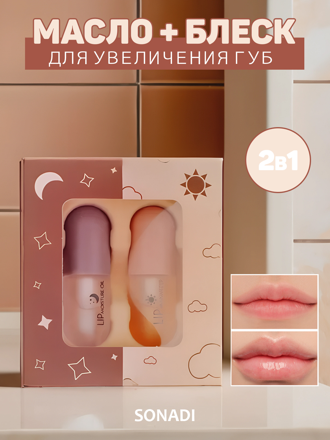 Kun va tun uchun hajm beruvchi lab blyesklari toplami, 3+3 ml - 