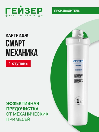 Сменный фильтр для воды, картридж, для фильтров Гейзер Смарт, Оптима Geyser Smart — GEIZER-30647