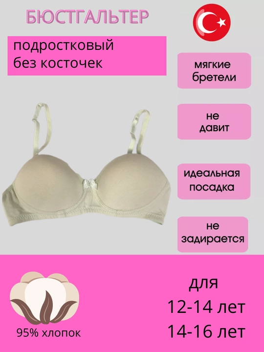Бюстгальтер для девочек, подростковый, Турция - 