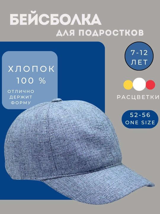 Бейсболка для подростка мальчика