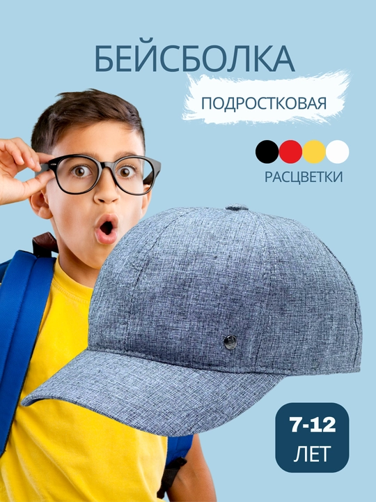Бейсболка для подростка мальчика - 