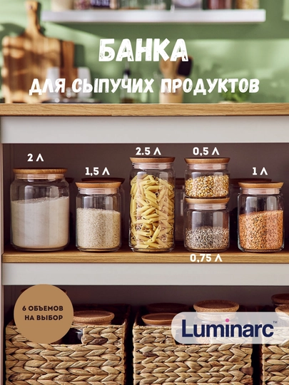 Стеклянная банка для сыпучих продуктов с деревянной крышкой Luminarc, 6 объемов на выбор