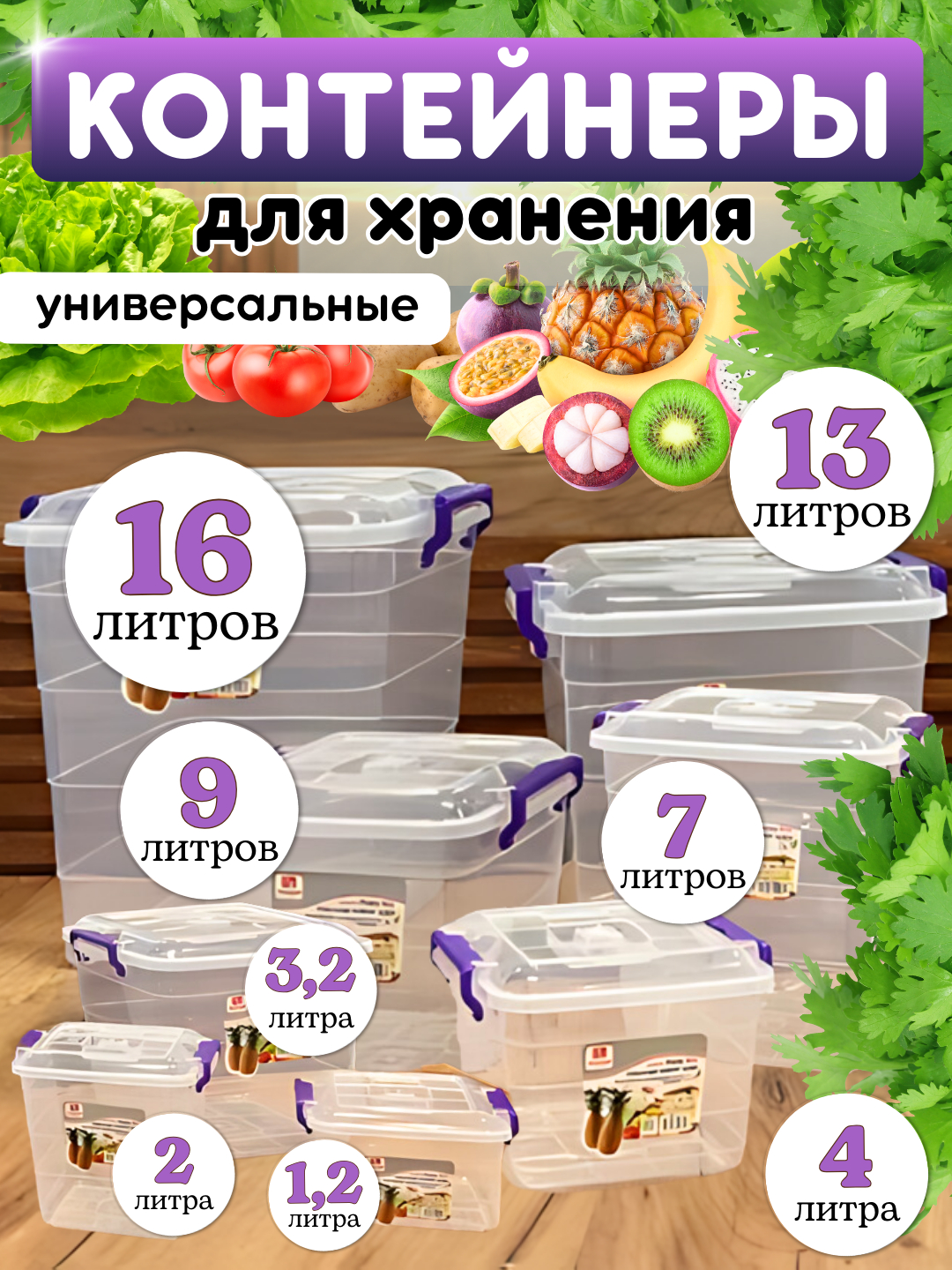 Прозрачные контейнеры для хранения продуктов питания, бытовых вещей ...
