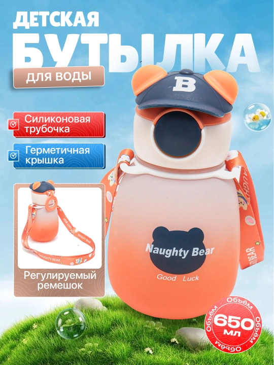 Бутылка для воды, детская, с силиконовой трубочкой, для мальчиков и для девочек медвежонок