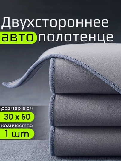Микрофибра, универсальная, двусторонняя — DAC-MIKRO22