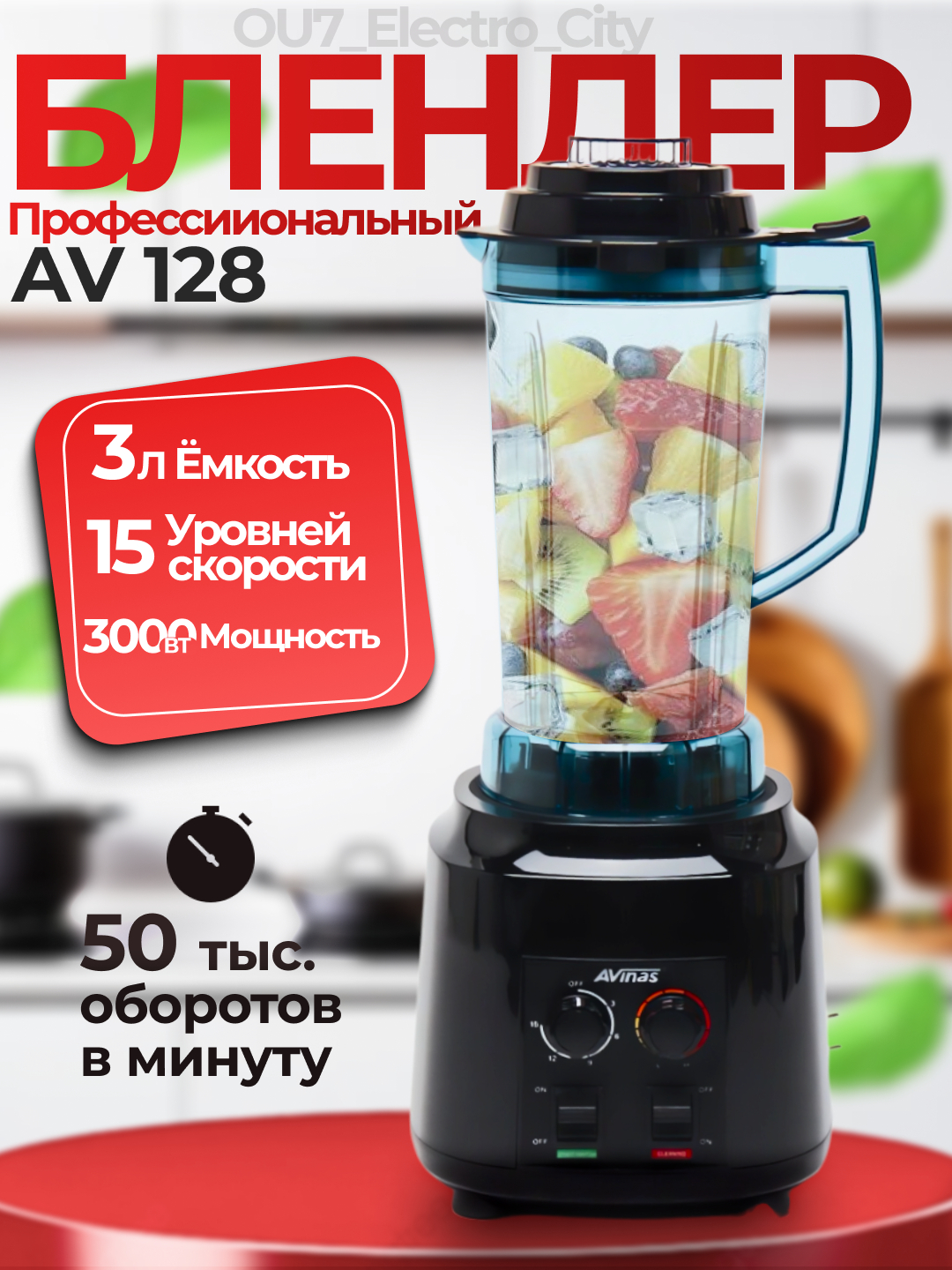Высокоскоростной профессиональный стационарный блендер Avinas AV-128 ...