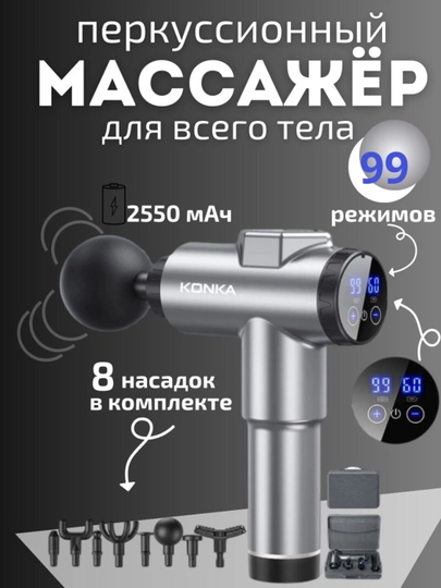Перкуссионный массажер пистолет для фасции тела, аппарат для массажа спины и ног Konka