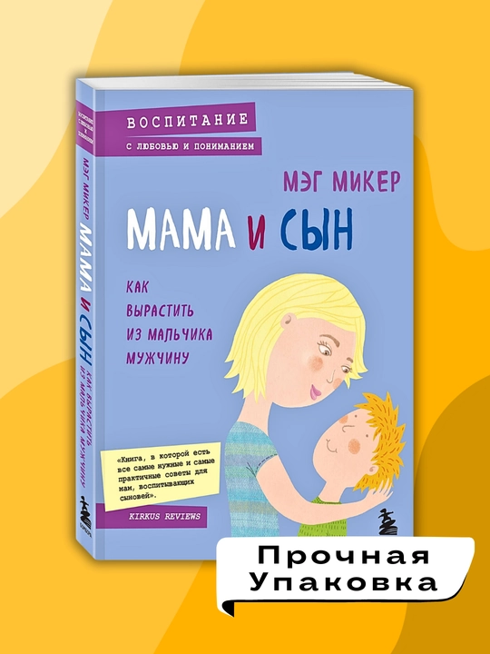 Mama i syn, Kak vyrastit' iz mal'chika muzhchinu, Meg Miker