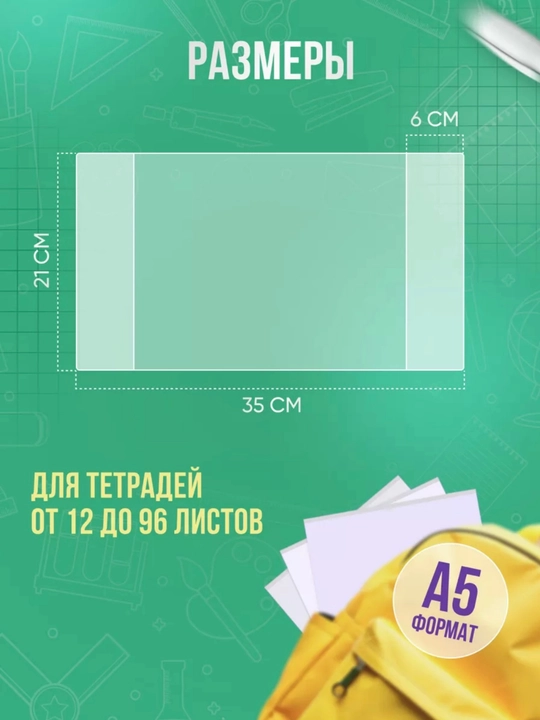 Обложки для тетрадей и дневника, 20 шт, плотные 40 мкм, 210х350 мм
