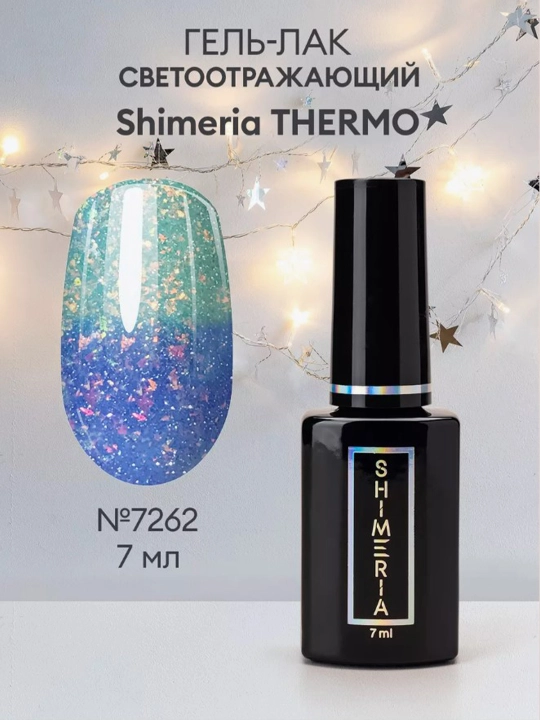 Гель-лак светоотражающий Shimeria Thermo, 7 цветов, 7 мл - 