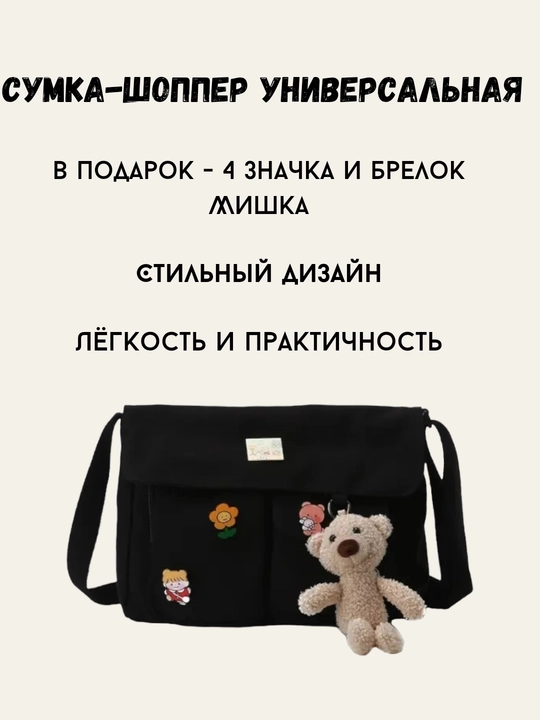 Сумка через плечо streetwear, шоппер унисекс с карманами + значки и брелок