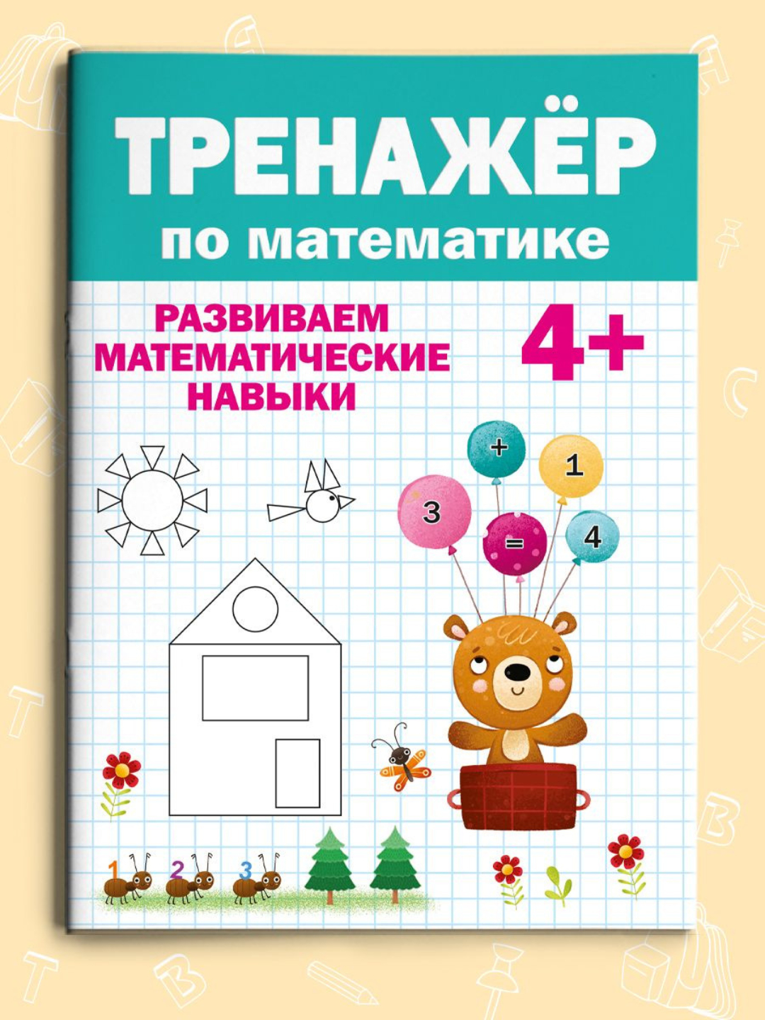 Тренажер для детей, сборник заданий по русскому языку и математике ...