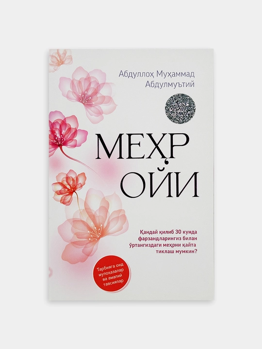 Мехр ойи - Абдуллох Мухаммад Абдулмуътий