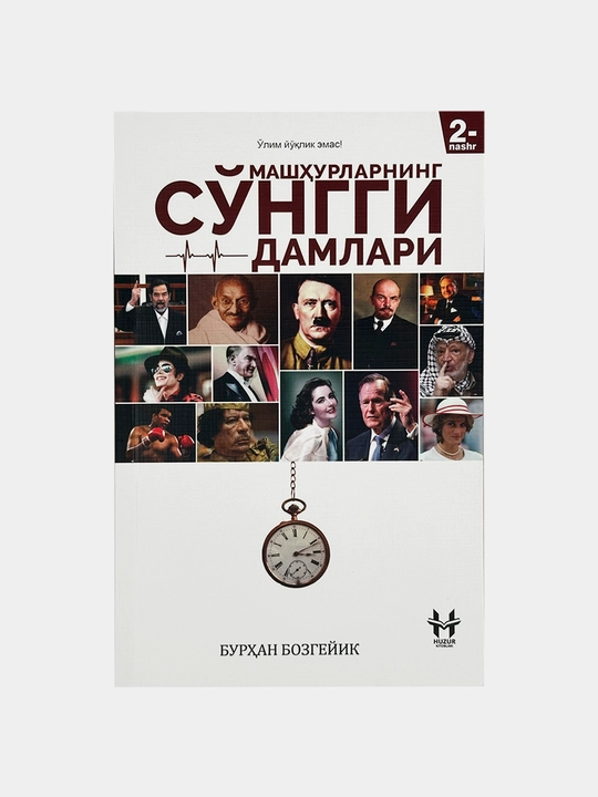 Машxурларнинг сонгги дамлари