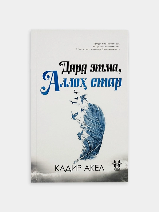 Дард этма, Аллоҳ етар — Қадир Акел