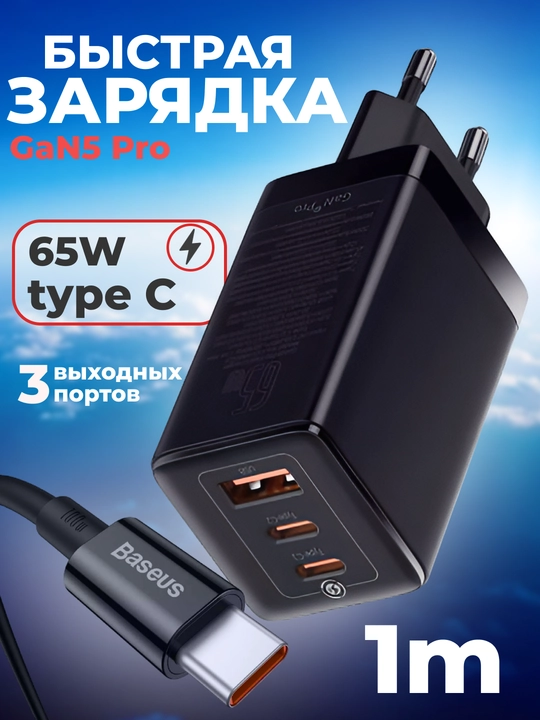 Сетевое зарядное устройство Baseus GaN5 Pro Fast Charger 2C+U 65 Вт EU 1 м с кабелем - 