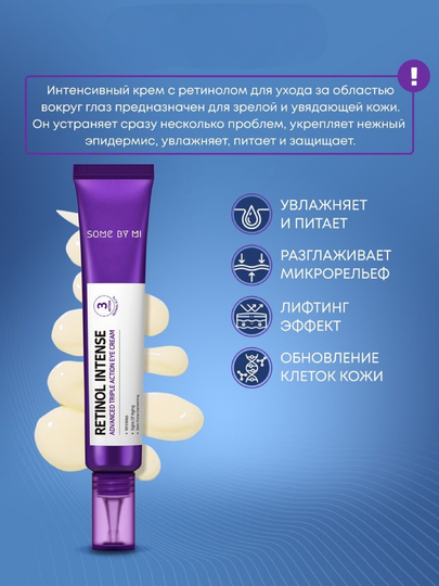 SOME BY MI Retinol Intense ko‘z atrofi kremi 30 ml — qarishga qarshi, lifting ta’sirli