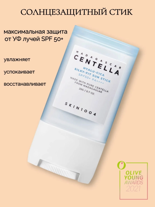 Успокаивающий солнцезащитный стик Skin1004 Madagascar centella hyalu-cica sun stick - 