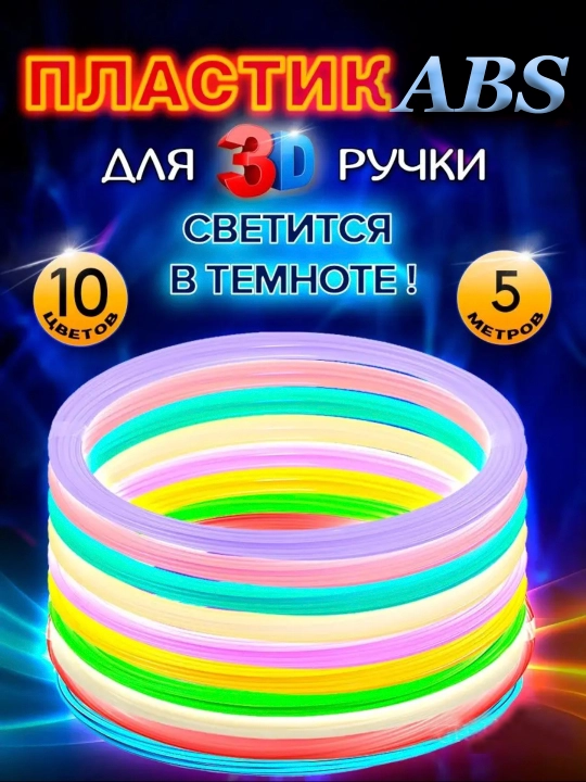Hеоновый ABS пластик, для 3Д ручки, светится в темноте, 10 цветов по 5 м - 