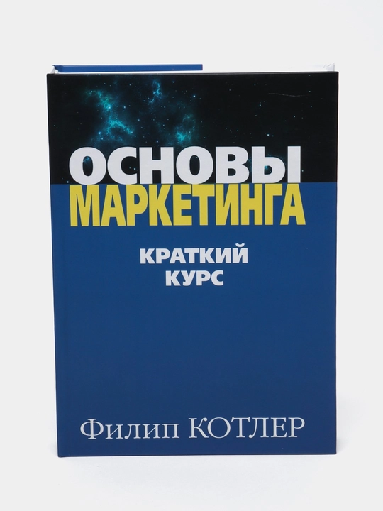 Osnovy marketinga, kratkiy kurs, Filip Kotler
