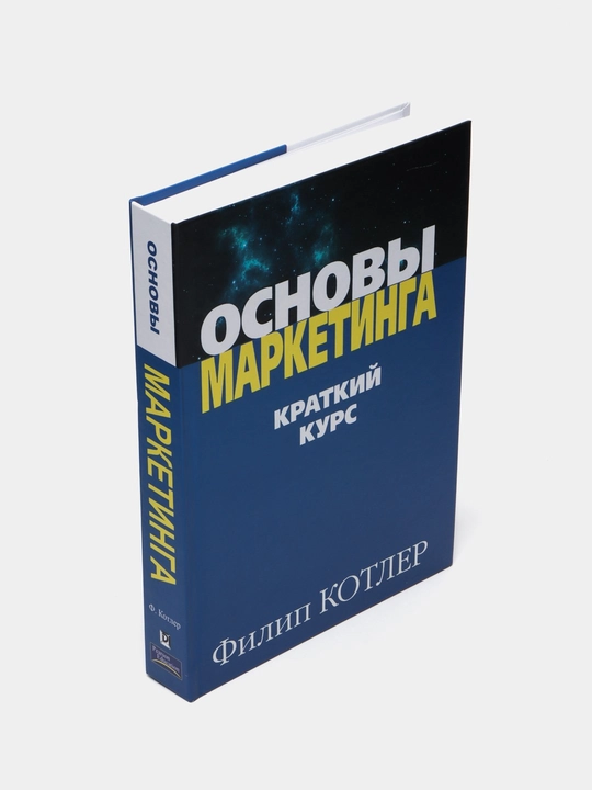 Osnovy marketinga, kratkiy kurs, Filip Kotler