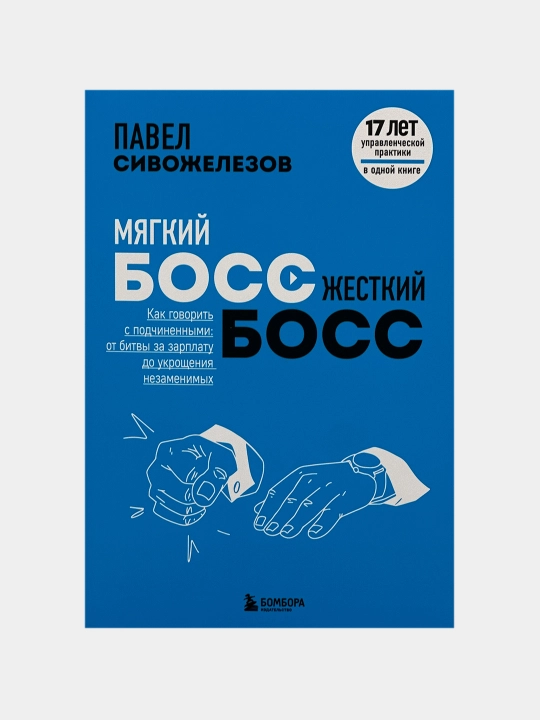 Yumshoq xo'jayin, qattiq xo'jayin. Pavel Sivojelezov - 