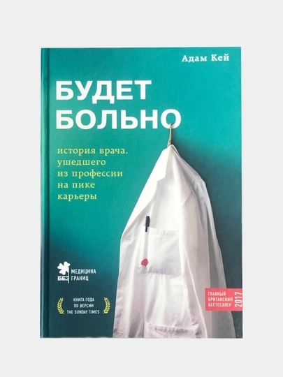 Bu zarar qiladi. Eng yuqori cho'qqisida kasbni tark etgan shifokorning hikoyasi, Adam Kay - 