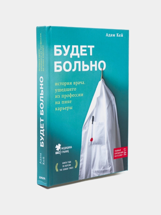 Bu zarar qiladi. Eng yuqori cho'qqisida kasbni tark etgan shifokorning hikoyasi, Adam Kay