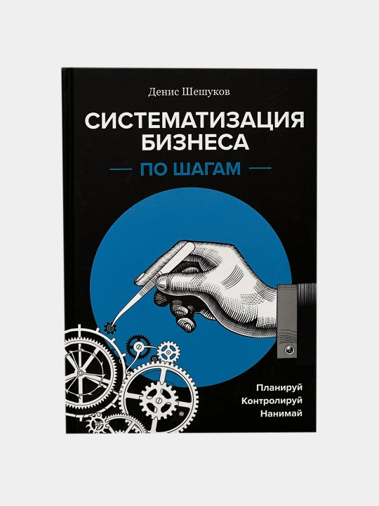 Biznesni bosqichma-bosqich tizimlashtirish. Denis Sheshukov - 