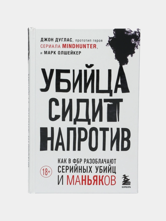 Убийца сидит напротив. Марк Олшейкер, Джон Дуглас - 