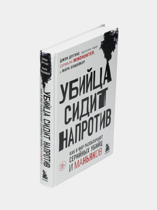 Убийца сидит напротив. Марк Олшейкер, Джон Дуглас