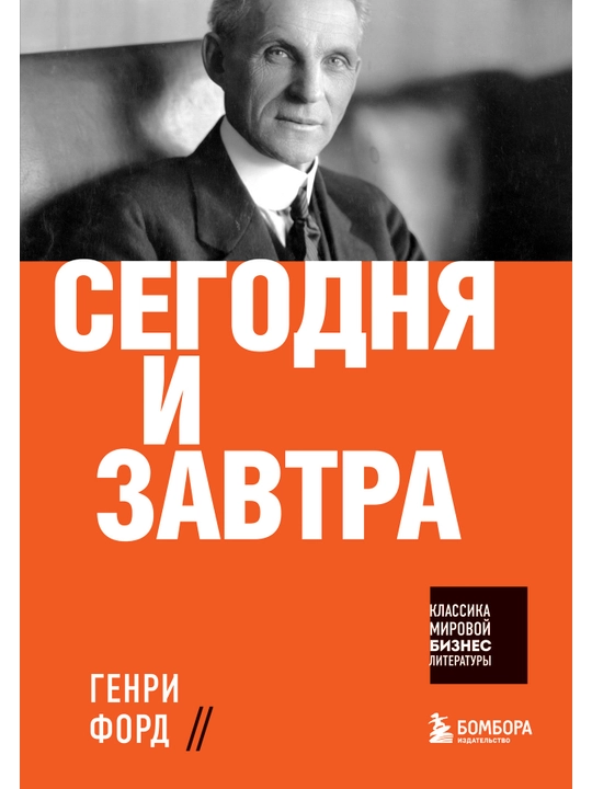 Bugun va ertaga. Genri Ford
