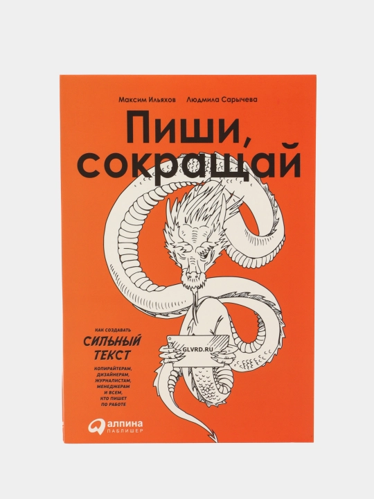 Пиши, сокращай: Как создавать сильные тексты, Максим Ильяхов, Людмила Сарычева - 