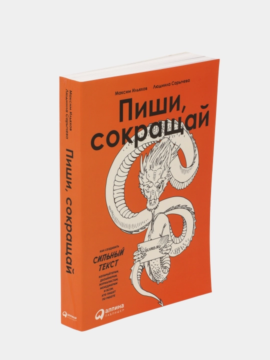 Yozing, qisqartiring: kuchli matnlarni qanday yaratish kerak, M. Ilyaxov, L. Sarycheva