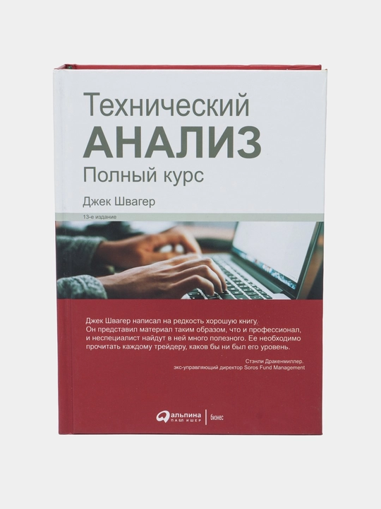 Технический анализ, Полный курс, Джек Швагер