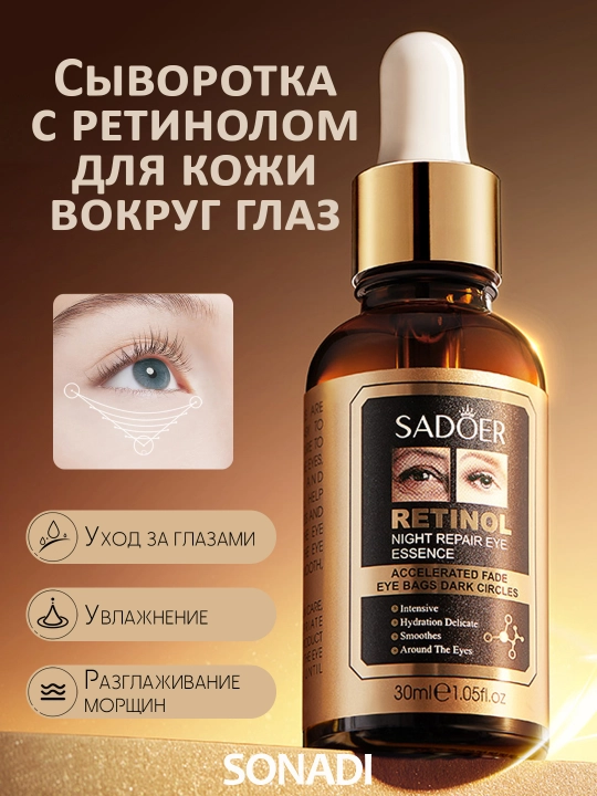 Сыворотка с ретинолом для кожи вокруг глаз - 