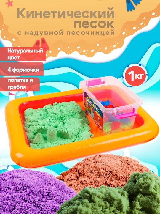 Kinetik qum - 1/2/4 kg, yasash va o‘ynash uchun to‘plam, shishiriladigan basseyn bilan
