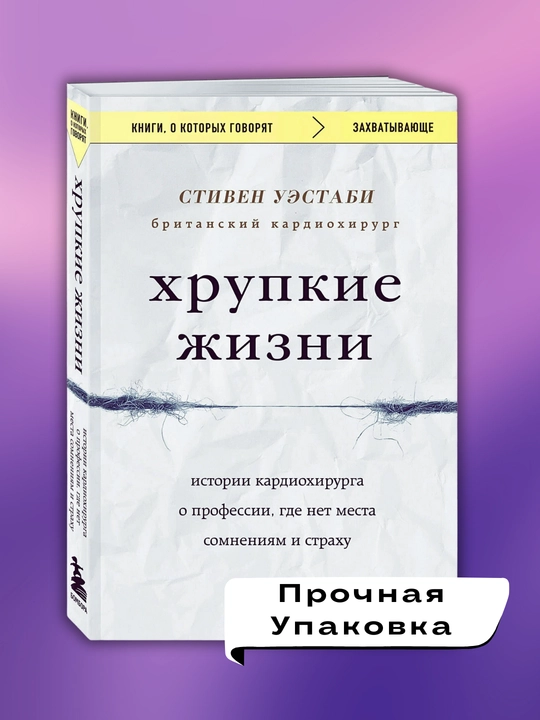 Xrupkiye jizni, Stiven Uestabi
