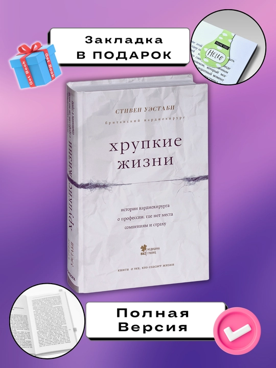Хрупкие жизни, Стивен Уэстаби - 