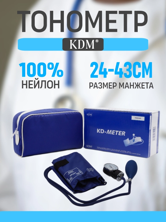 Механический тонометр "KD-METER", Германия - 