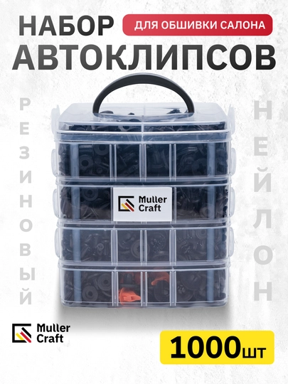 Клипсы и пистоны для авто, набор автоклипс MK-1014 Muller Craft, для обшивки салона — MULLER-AVTKLPS-ЧЕРН