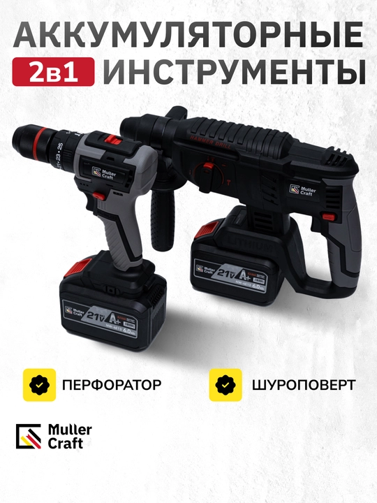 Шуруповерт, болгарка, перфоратор, аккумуляторный набор 3 в 1, MK-2006 Muller Craft