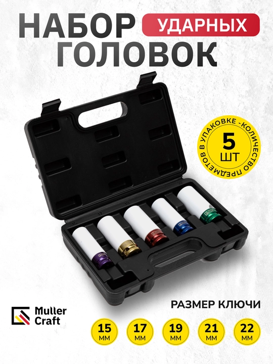 Набор ударных головок 1/2 MK-1017, Muller Craft - 