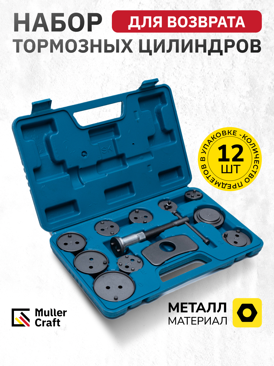 Набор для возврата тормозных цилиндров MK-1016, Muller Craft - 