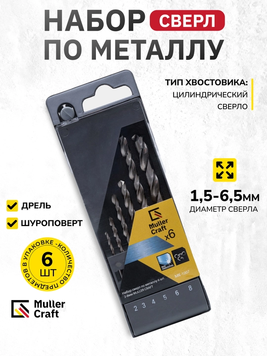 Набор сверл по металлу MK-1008 Muller Craft, 13 шт