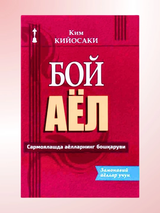 Бой ота, камбағал ота ва Кийосаки китоблари — молиявий саводхонлик ва бизнес - 